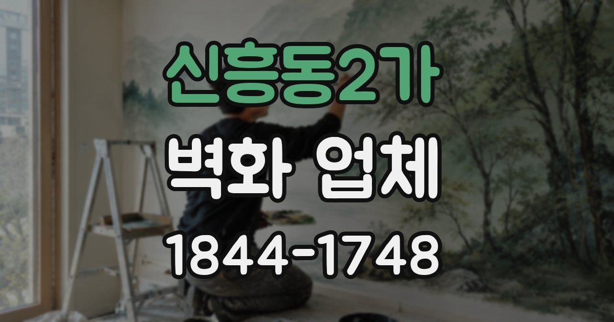 신흥동2가 벽화 업체