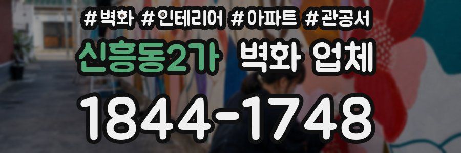 신흥동2가 벽화 업체