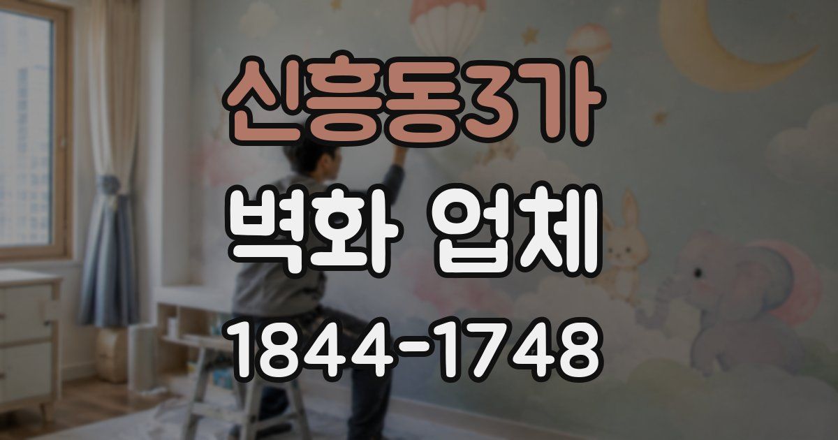 신흥동3가 벽화 업체