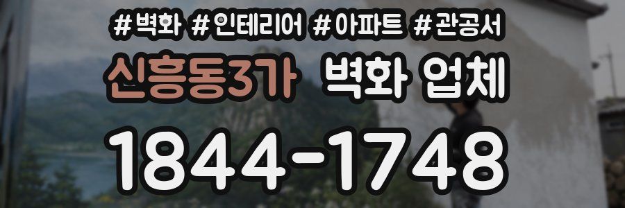 신흥동3가 벽화 업체