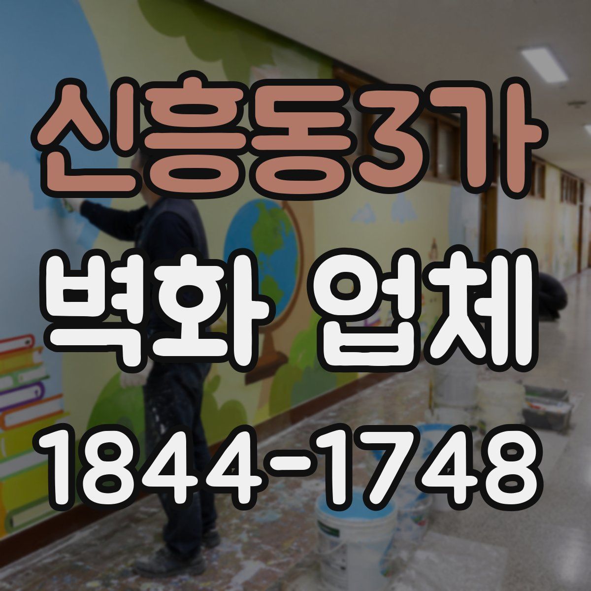 신흥동3가 벽화 업체