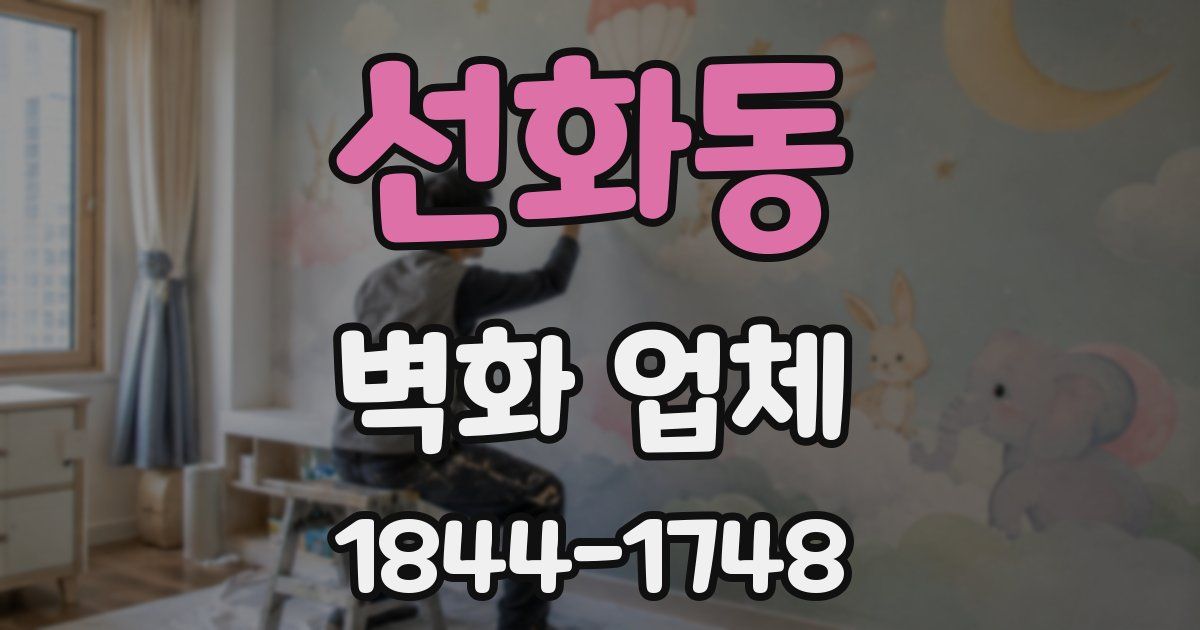 선화동 벽화 업체