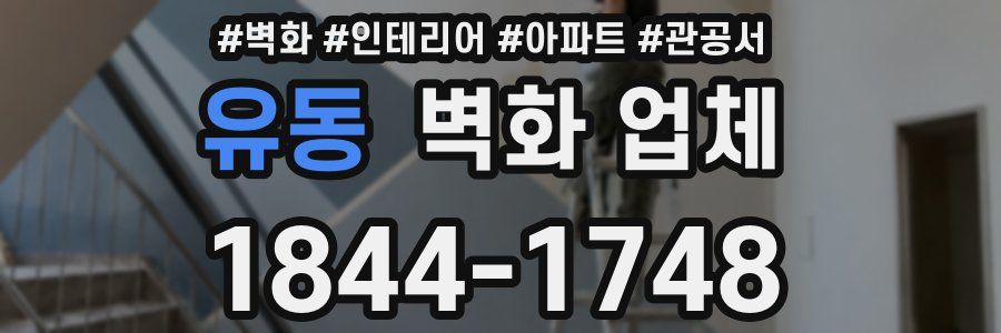 유동 벽화 업체
