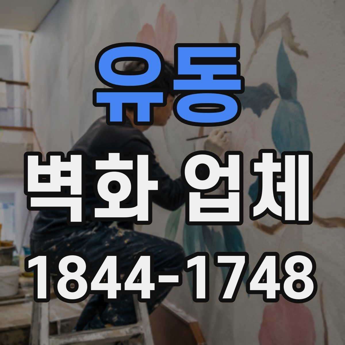 유동 벽화 업체