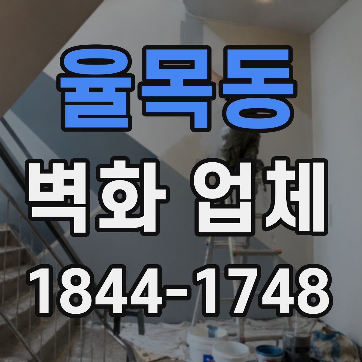 율목동 벽화 업체