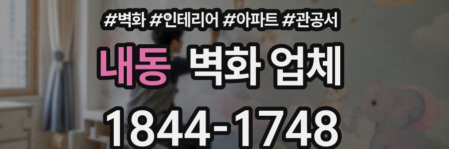 내동 벽화 업체