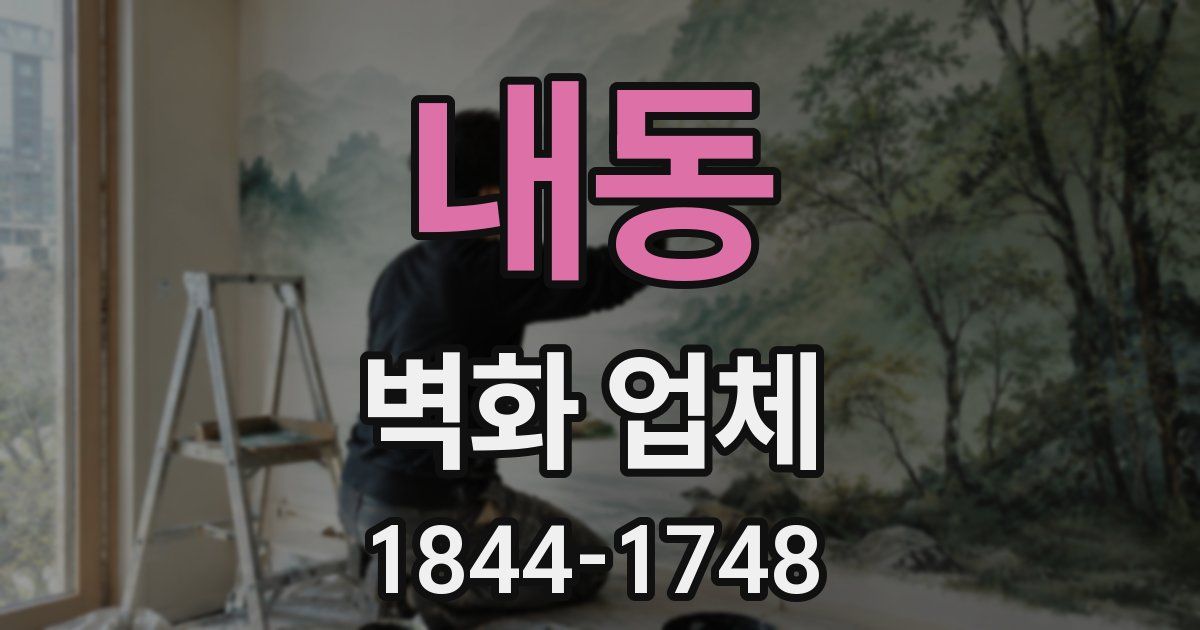 내동 벽화 업체