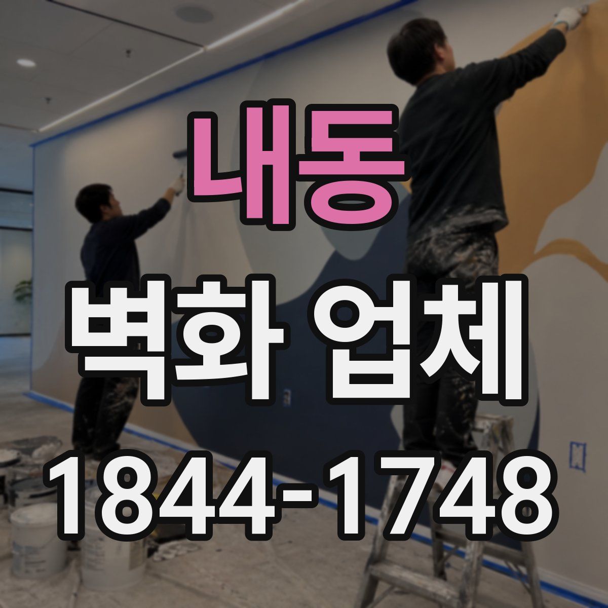 내동 벽화 업체