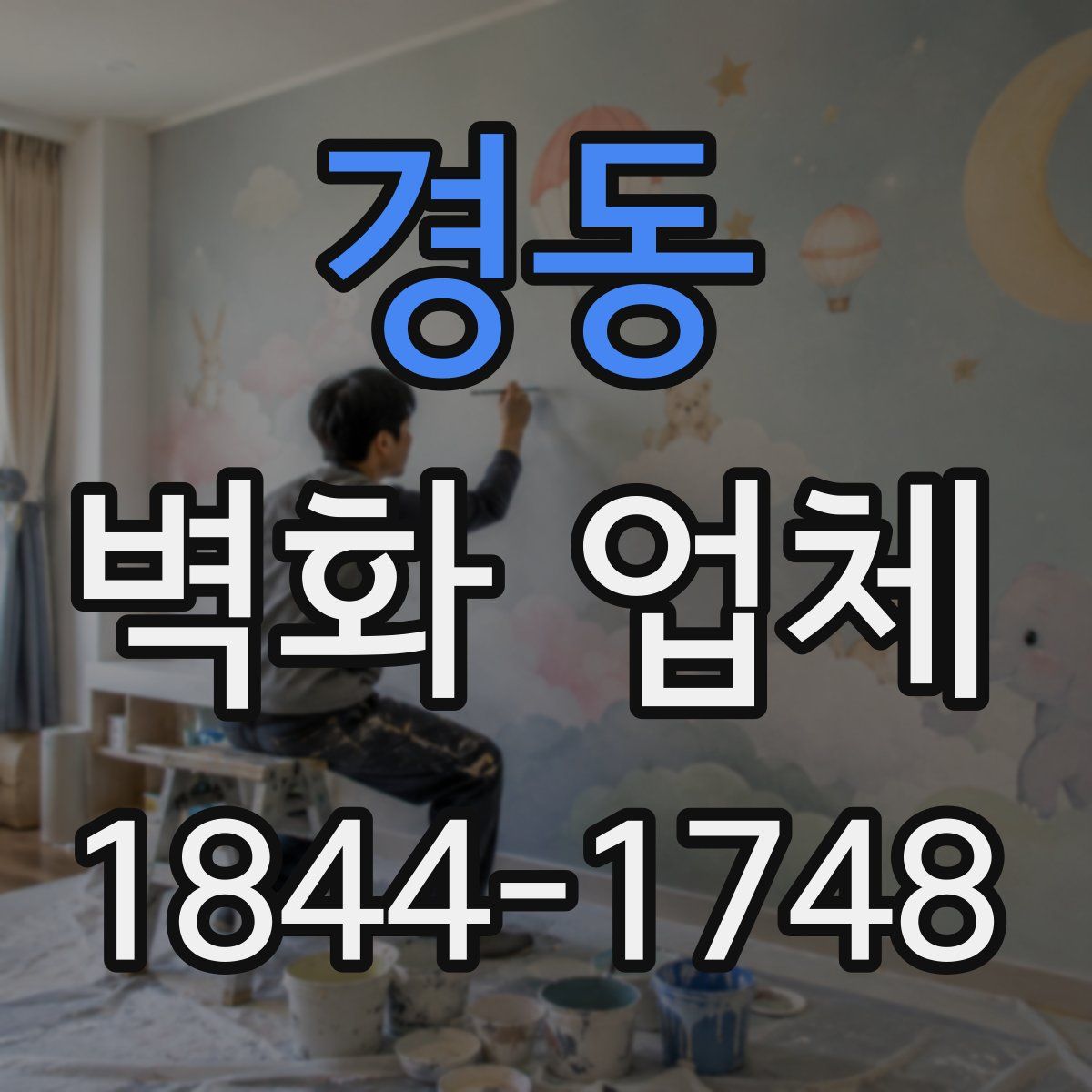 경동 벽화 업체