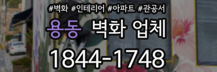 용동 벽화 업체