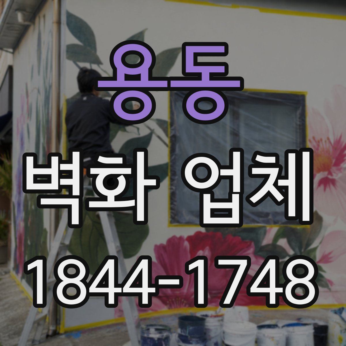 용동 벽화 업체