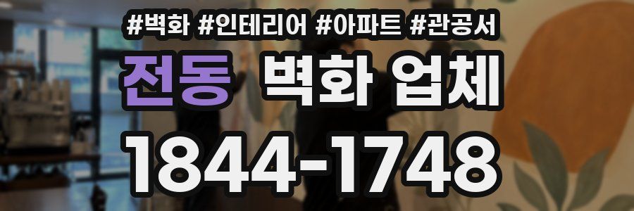 전동 벽화 업체