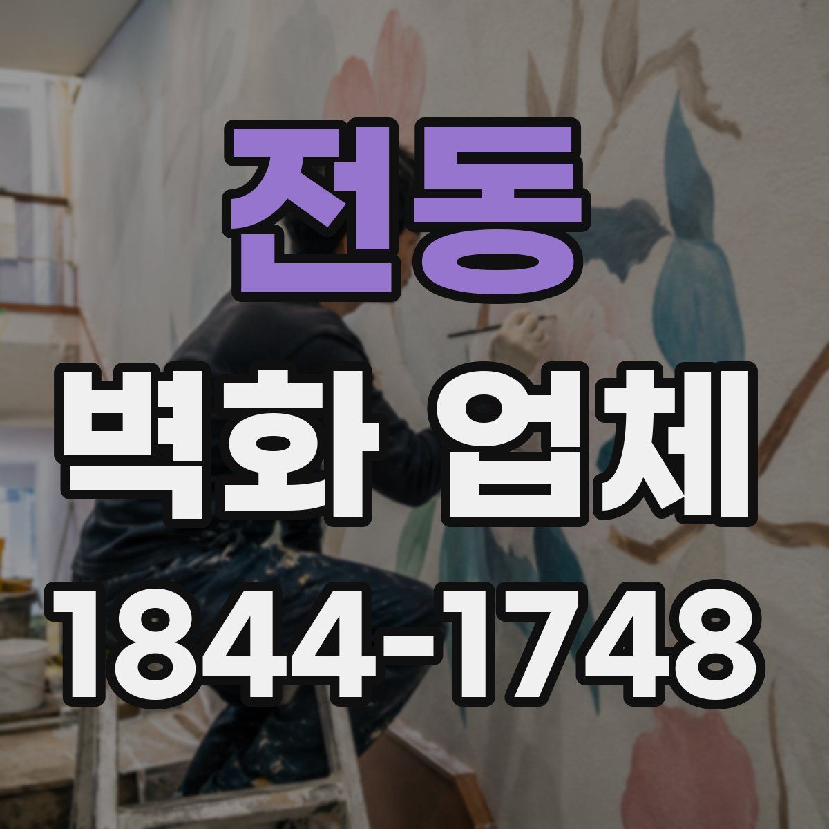 전동 벽화 업체