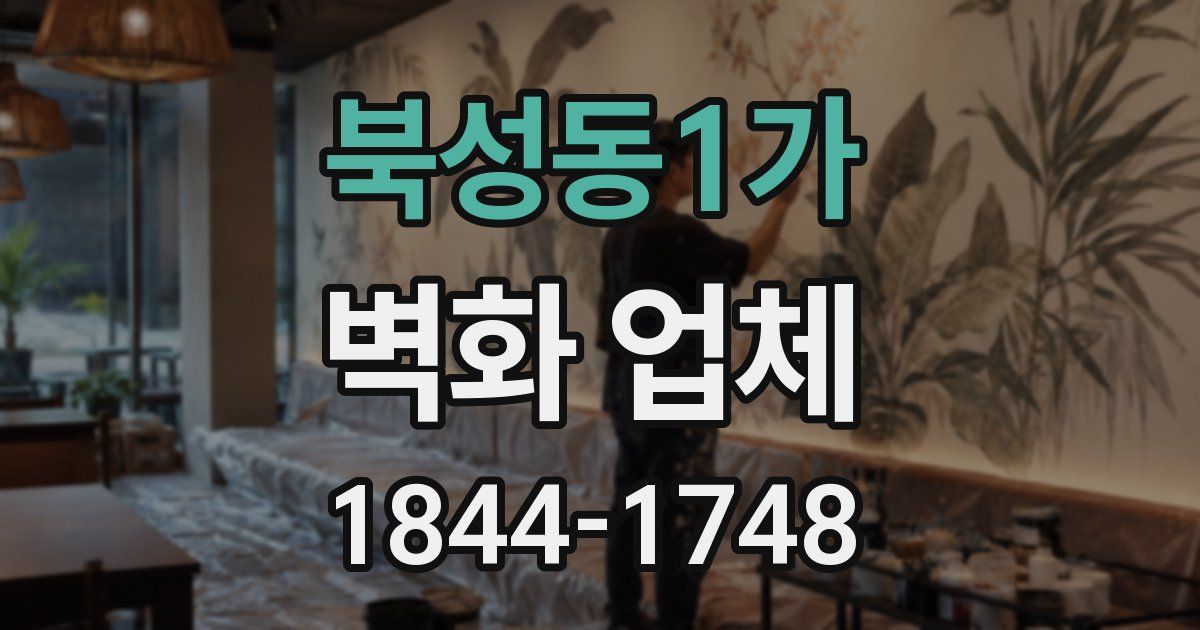 북성동1가 벽화 업체