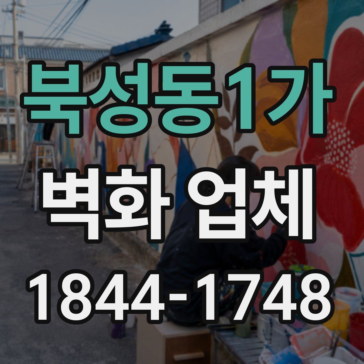 북성동1가 벽화 업체