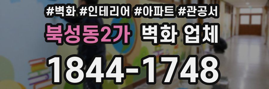 북성동2가 벽화 업체