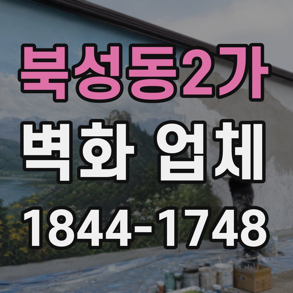 북성동2가 벽화 업체