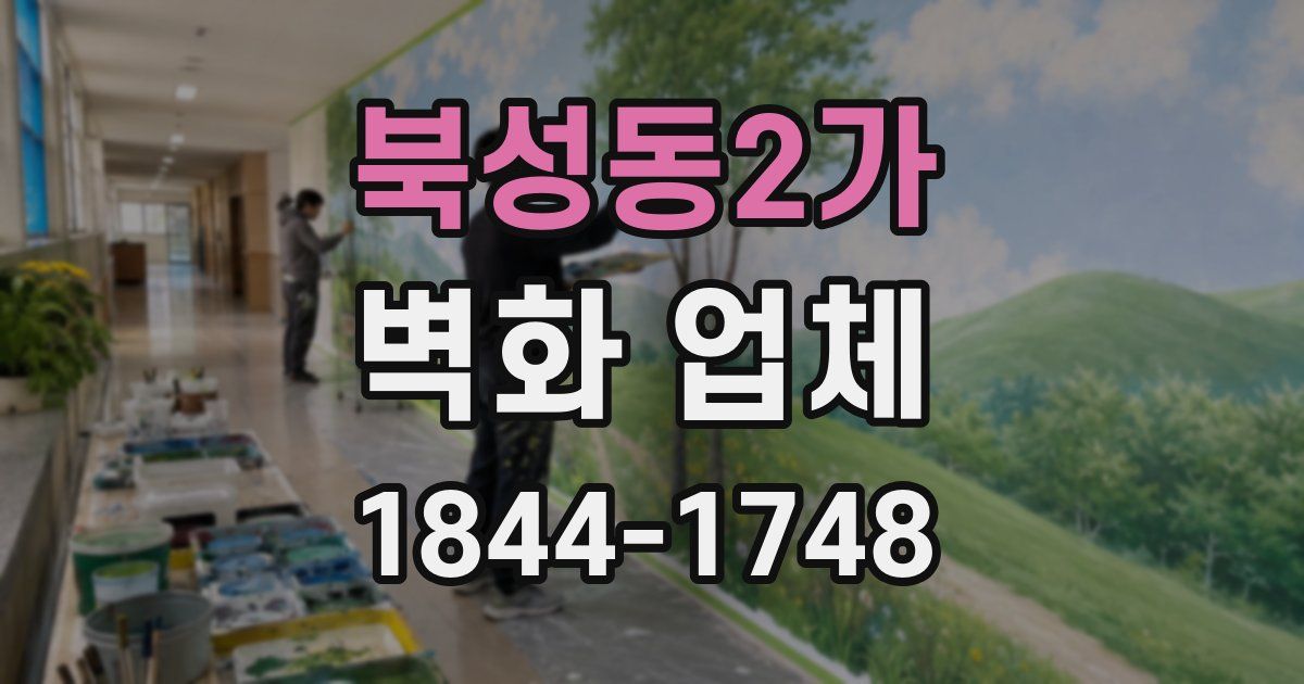 북성동2가 벽화 업체