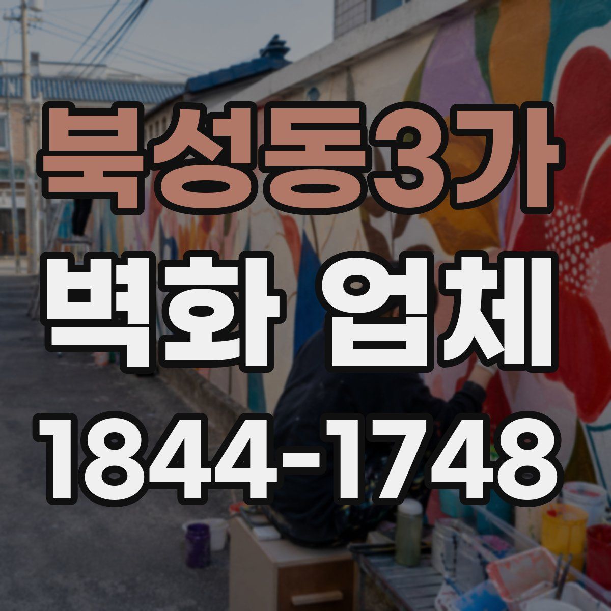 북성동3가 벽화 업체