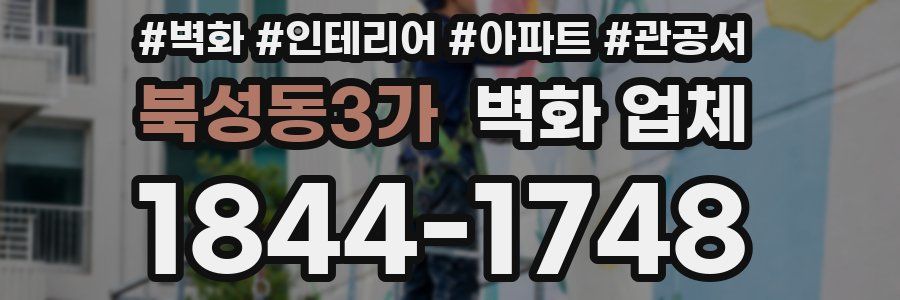 북성동3가 벽화 업체