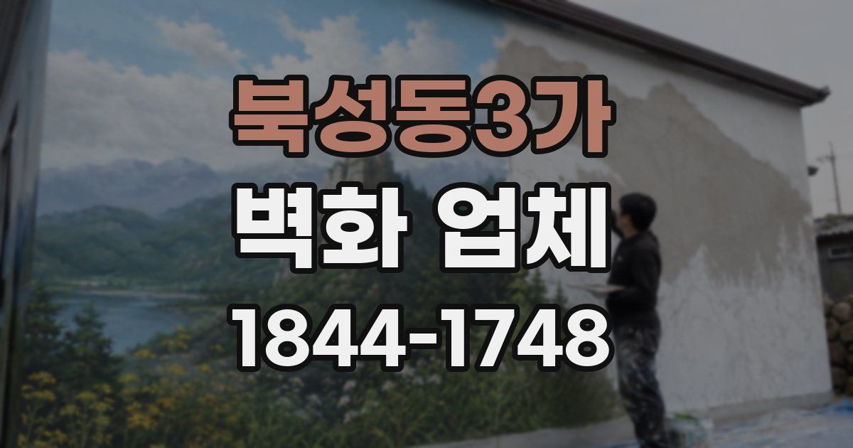 북성동3가 벽화 업체