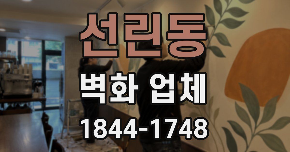 선린동 벽화 업체