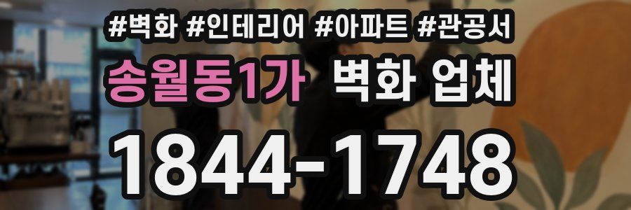 송월동1가 벽화 업체