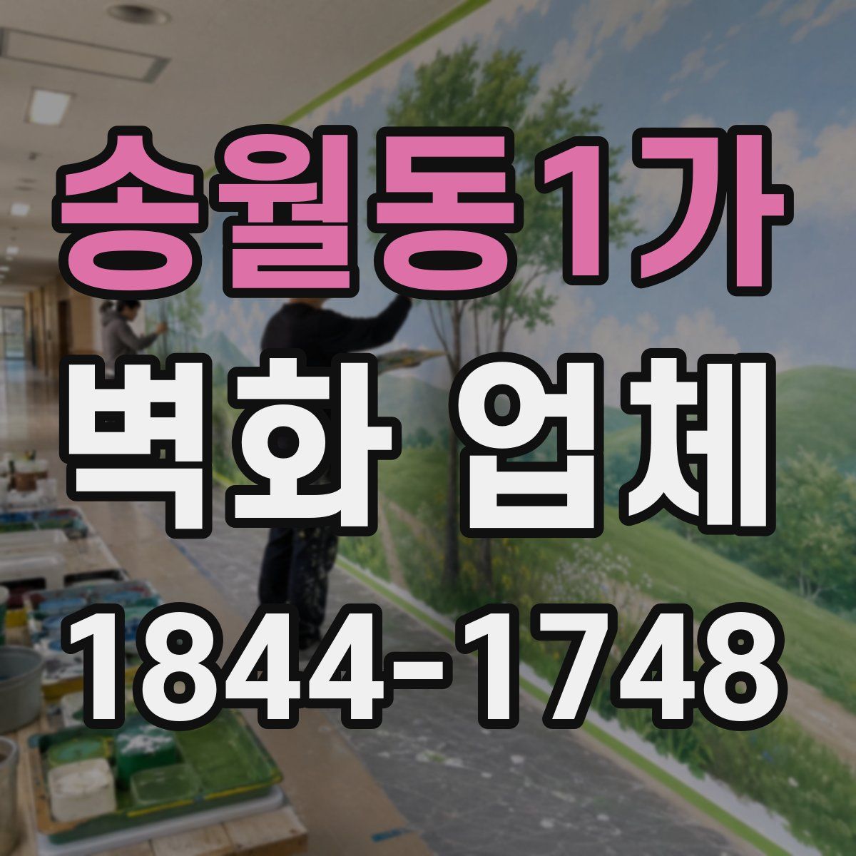 송월동1가 벽화 업체