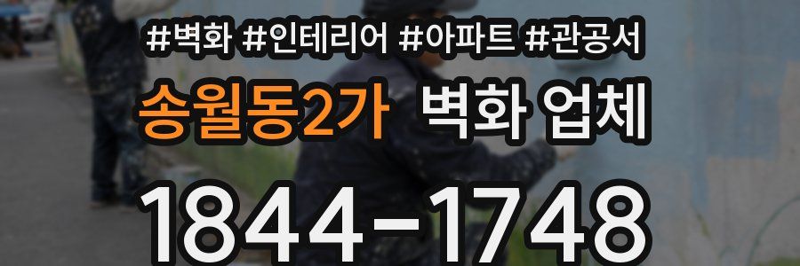 송월동2가 벽화 업체