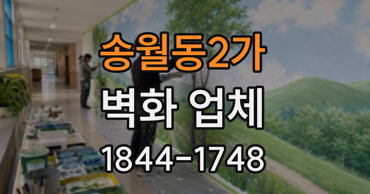 송월동2가 벽화 업체