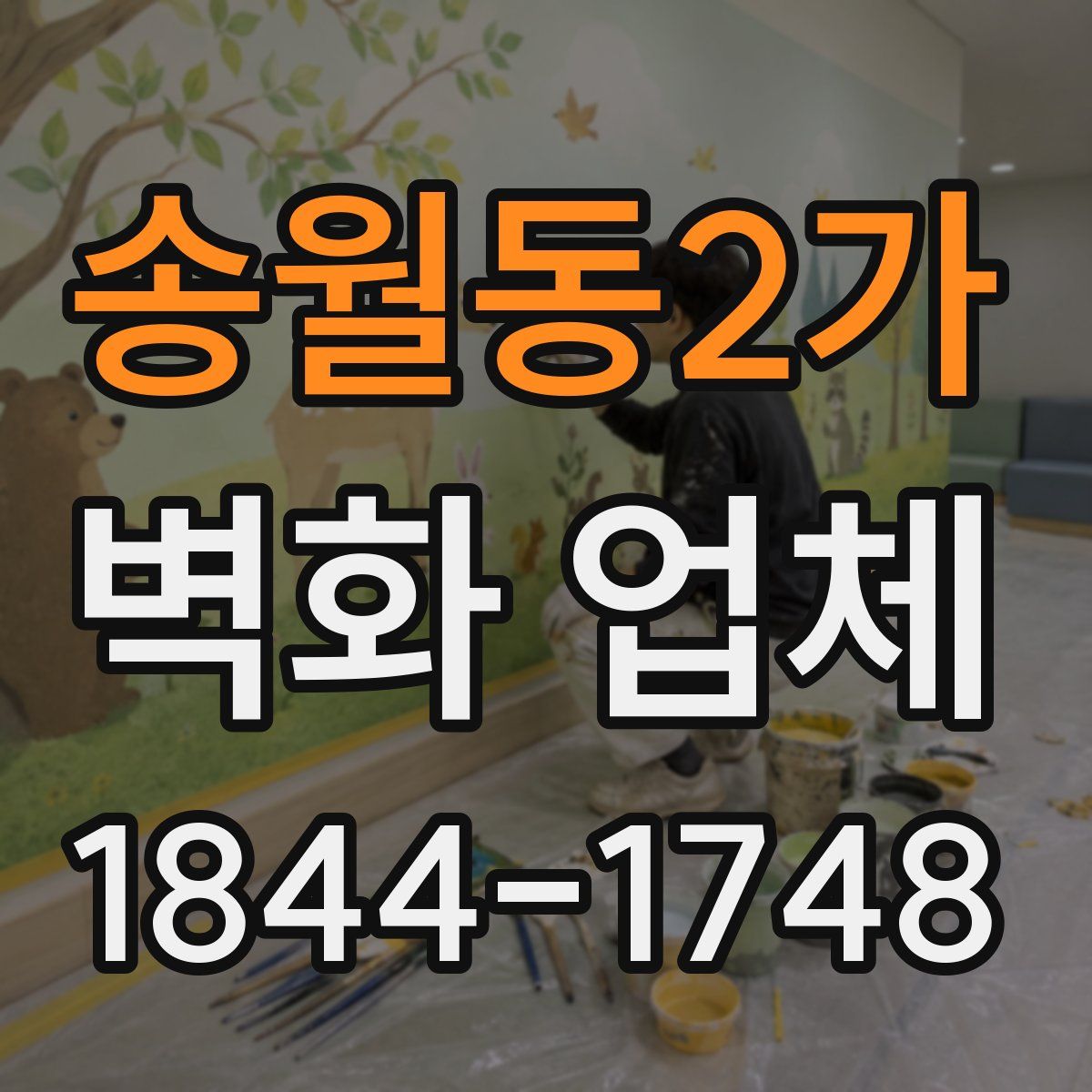 송월동2가 벽화 업체