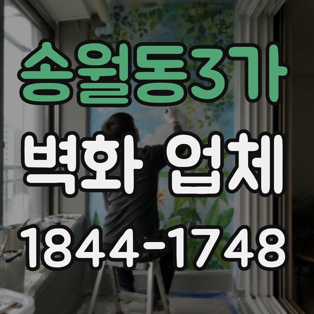 송월동3가 벽화 업체