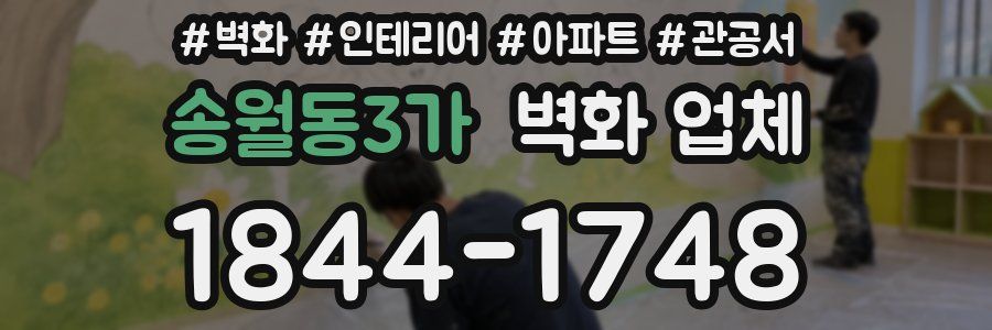 송월동3가 벽화 업체