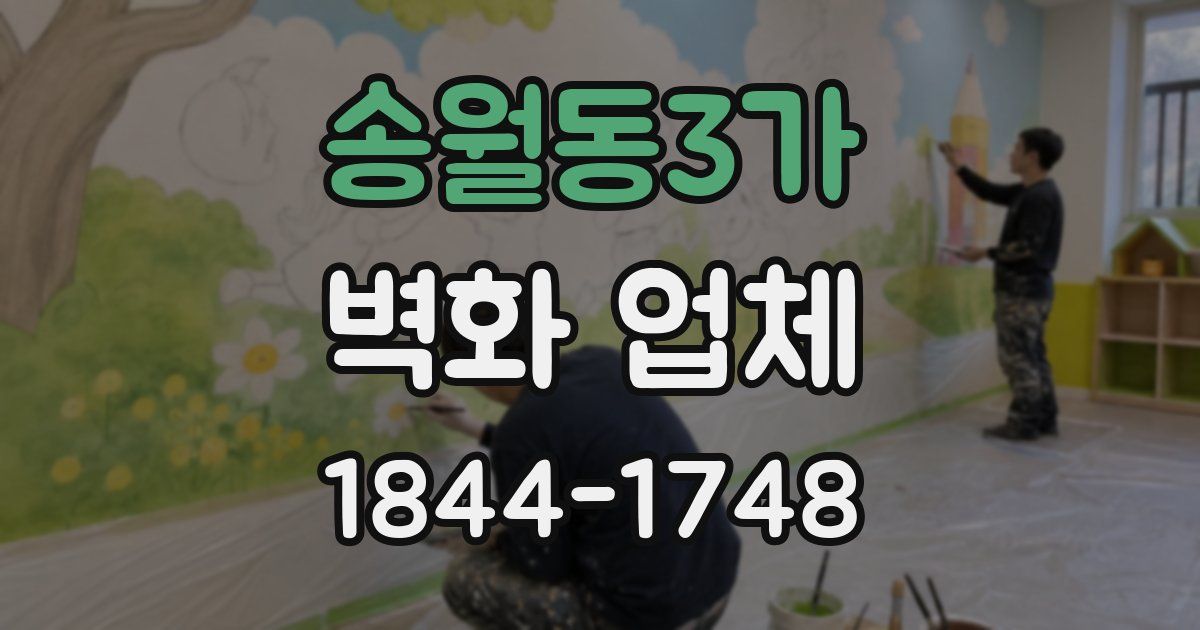 송월동3가 벽화 업체