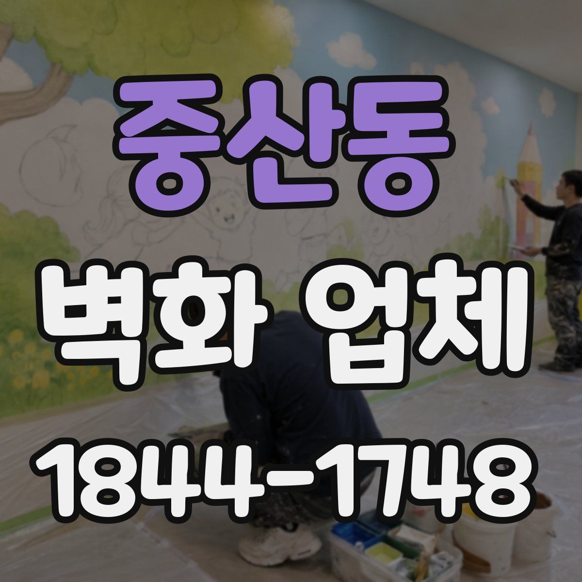 중산동 벽화 업체