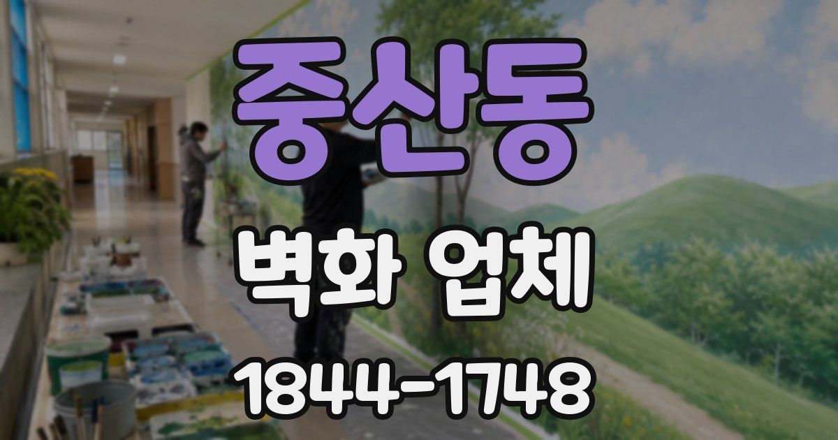 중산동 벽화 업체