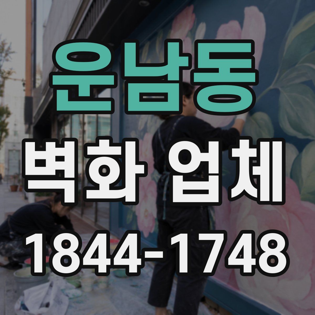 운남동 벽화 업체