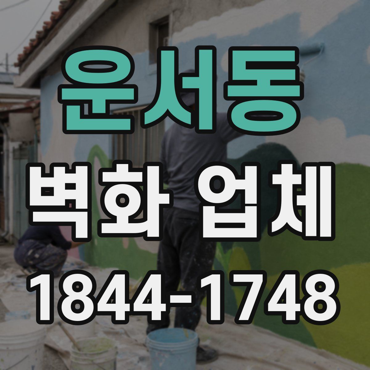 운서동 벽화 업체
