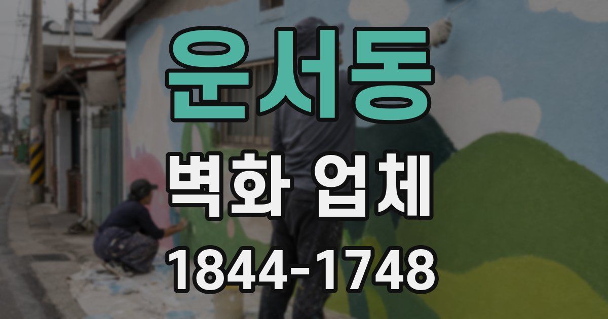 운서동 벽화 업체