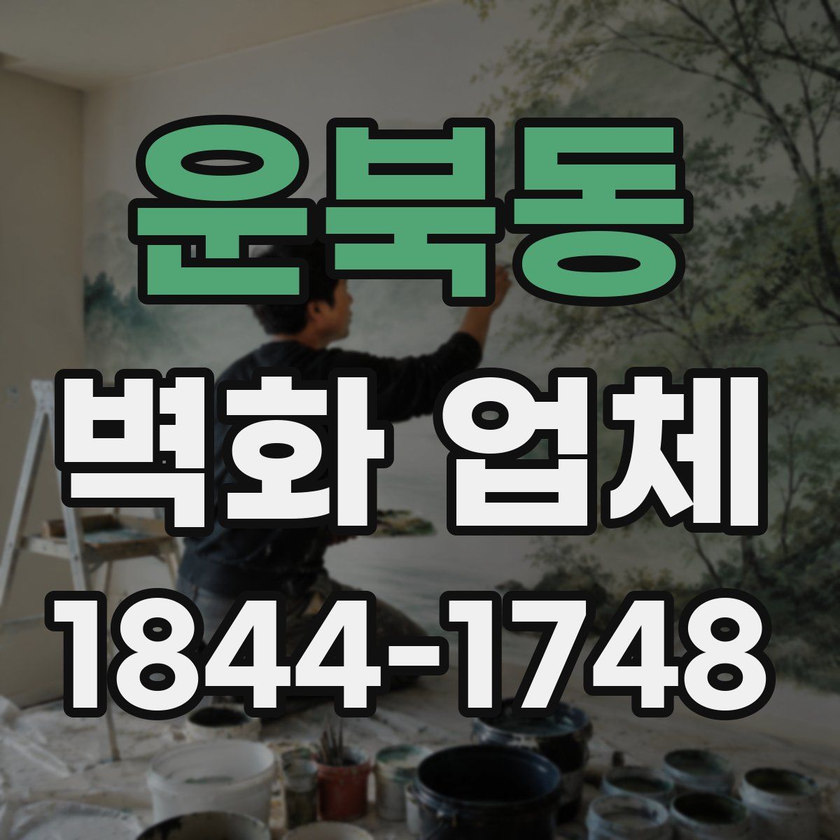 운북동 벽화 업체