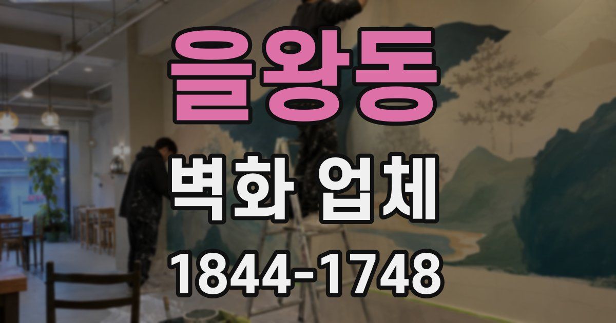 을왕동 벽화 업체