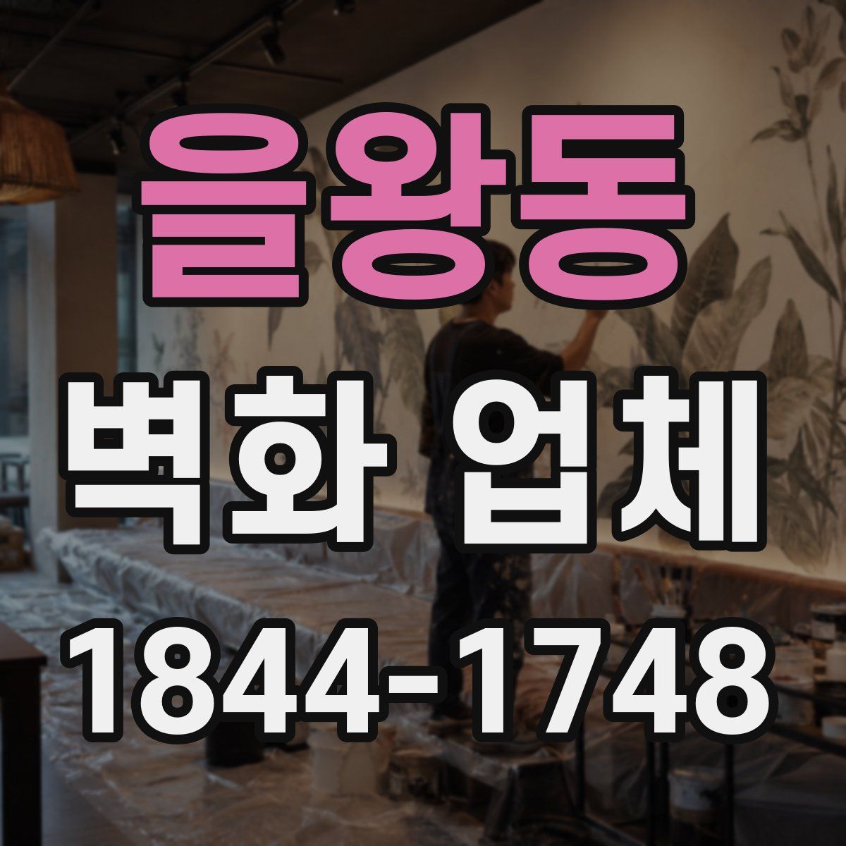 을왕동 벽화 업체
