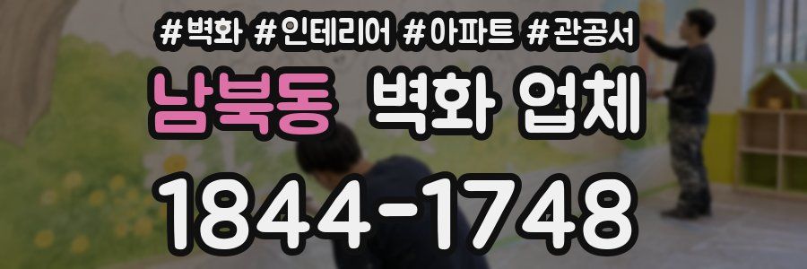 남북동 벽화 업체