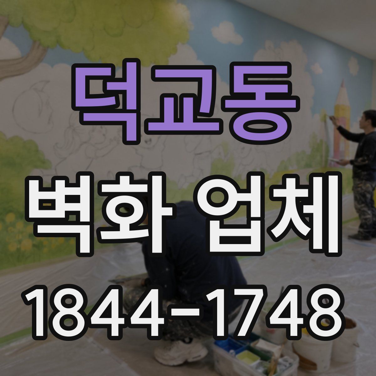 덕교동 벽화 업체