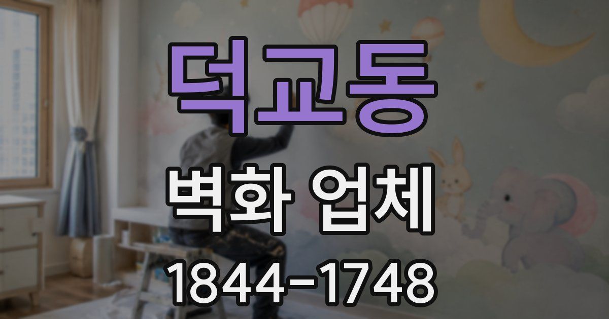 덕교동 벽화 업체
