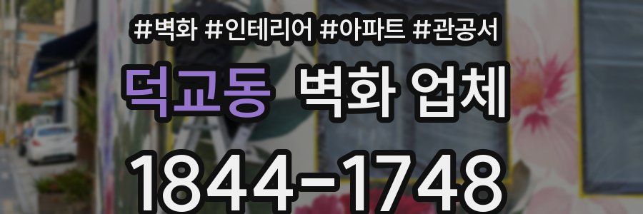 덕교동 벽화 업체