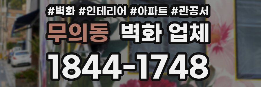 무의동 벽화 업체