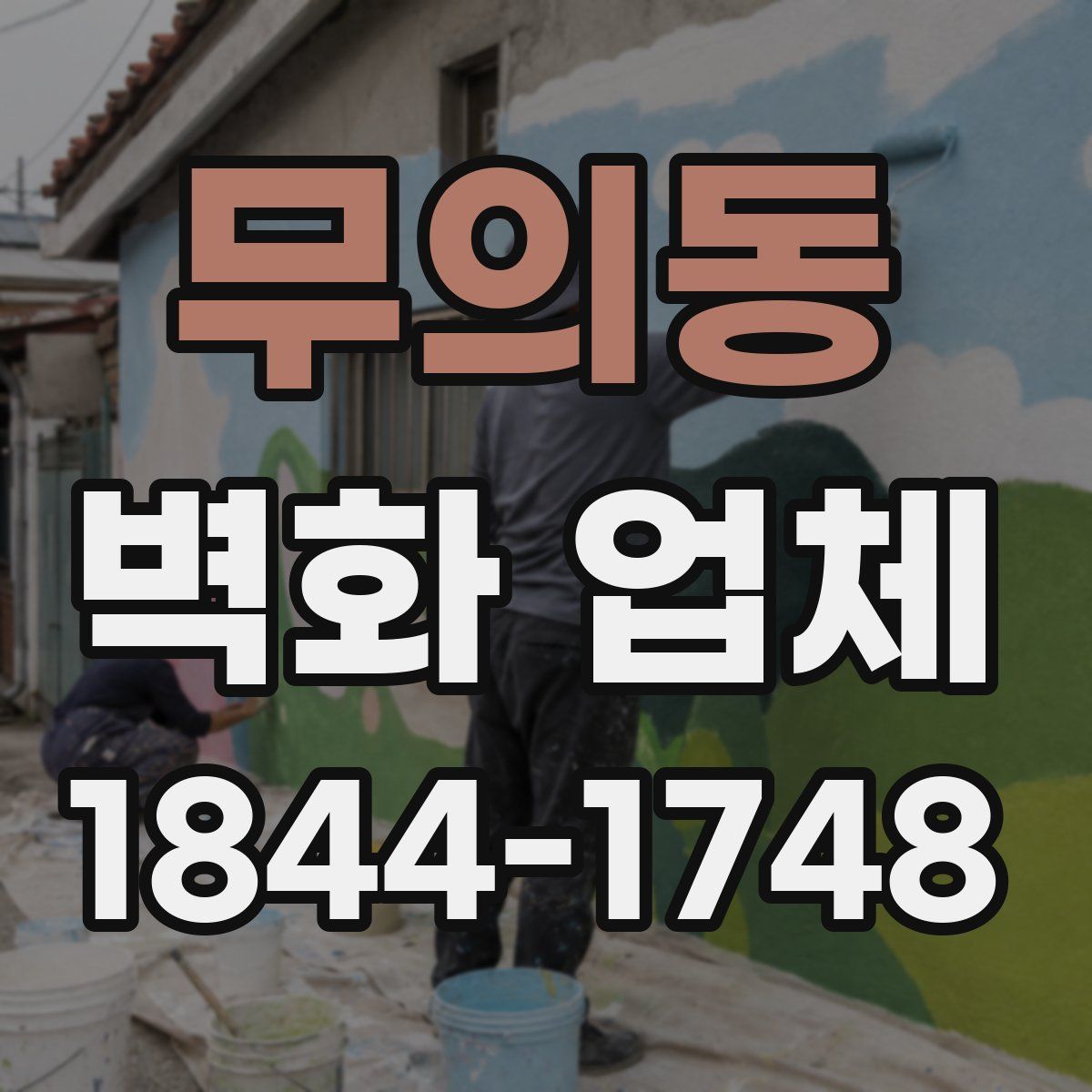 무의동 벽화 업체