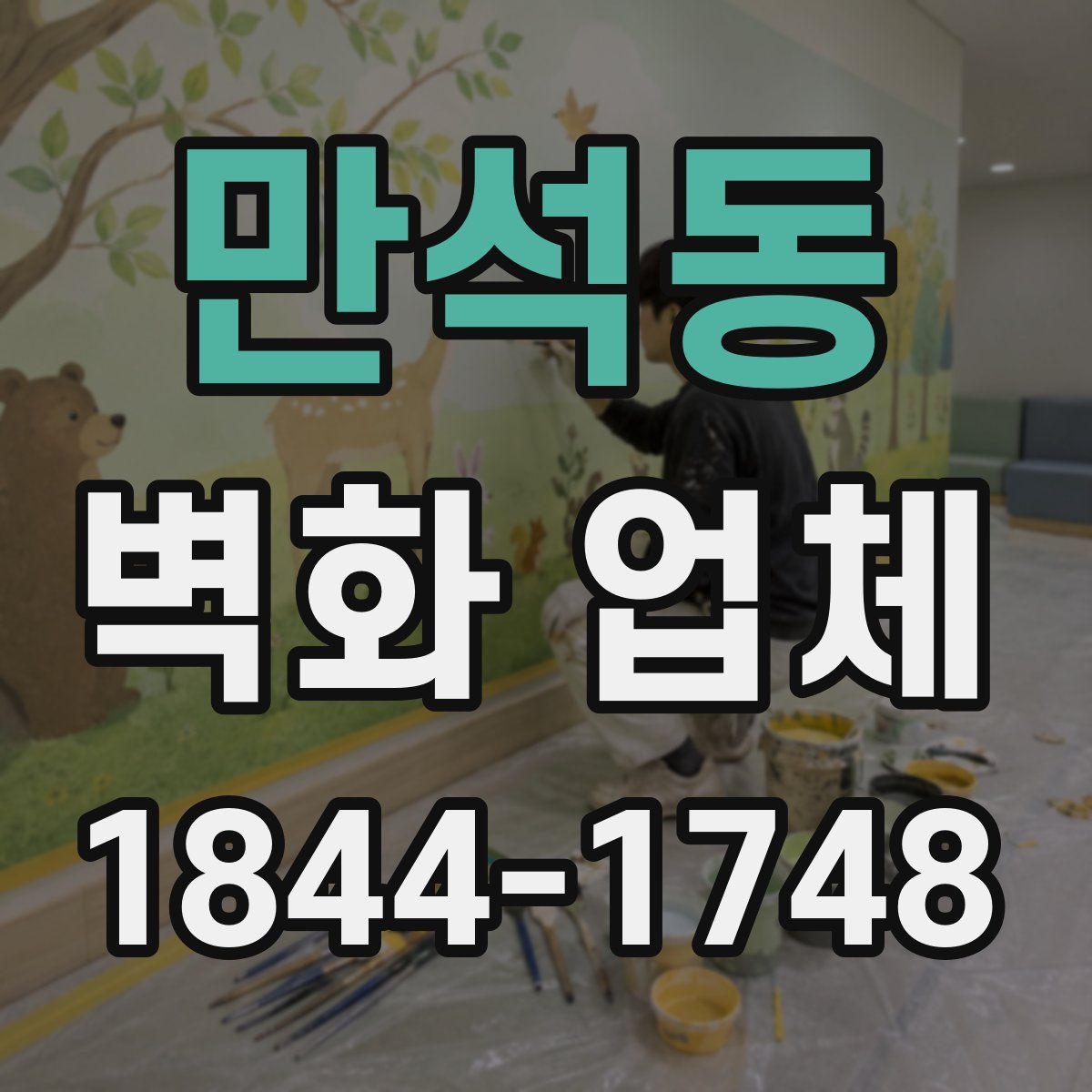 만석동 벽화 업체