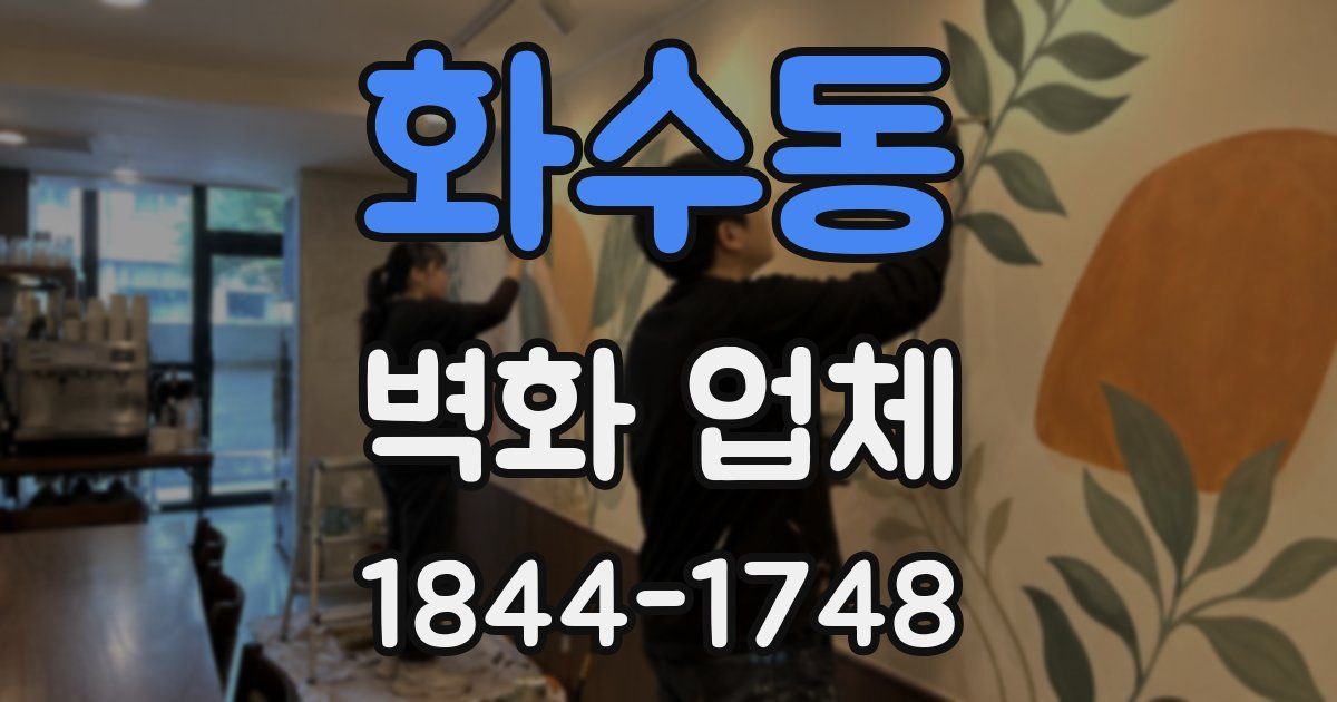 화수동 벽화 업체